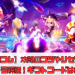 【ヒロコレ】攻略のコツやリセマラ最強キャラ解説！ギフトコードはある？